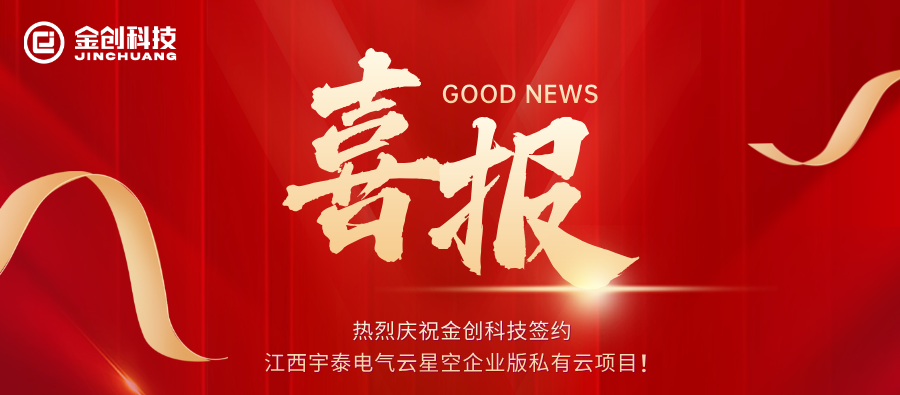 熱烈慶祝金創(chuàng)科技簽約江西宇泰電氣云星空企業(yè)版私有云項(xiàng)目！.png